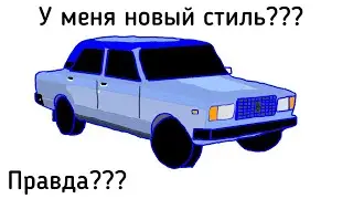 У МЕНЯ НОВЫЙ СТИЛЬ?! ПРАВДА? (Анимация)