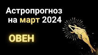 АСТРОПРОГНОЗ на МАРТ: ОВЕН. Разбор гороскопа #март2024 #астрология #гороскоп #знакизодиака #прогноз