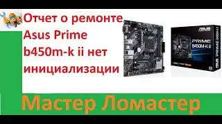 Отчет о ремонте Asus Prime b450m k ii нет инициализации