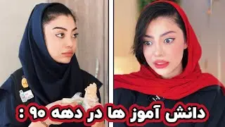 این دقیقا وضعیت من به عنوان یک دانش آموز در دهه نوده🥲😂دیگه چیا بود؟!