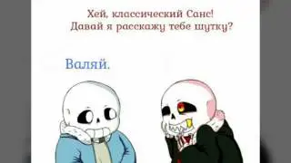 Шутка от Фелл Санса  ( Undertale )