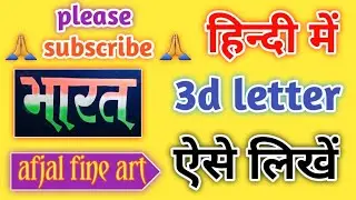 हिन्दी का 3d लेटर डिजाइन/ new 3d hindi word letter design/ painting/ word letter design