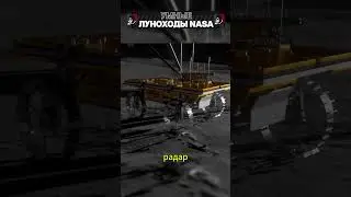 Умные луноходы NASA! #shorts