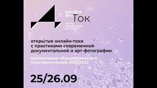 Докдокдок Ток День 2 Часть 1