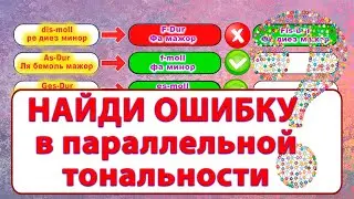 Параллельные тональности - НАЙДИ ОШИБКУ