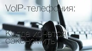 VoIP-телефония: когда хочется сэкономить