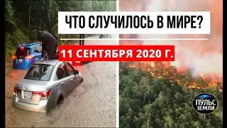 Катаклизмы за день 11 сентября 2020 ! Пульс Земли ! в мире ! событие дня ! Washington flooding