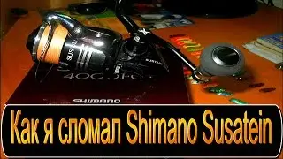 Как я сломал - Shimano Sustain 4000 fg.
