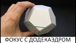 Фокус. Как сделать ДОДЕКАЭДР (футбольный мяч)