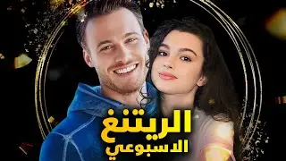 الرايتنغ الاسبوعي ونجاح المسلسلات اليومية على المسلسلات الاسبوعية  وعودة المسلسلات الصيفية لعام 2025