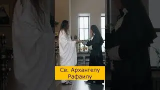 Св.  Архангелу Рафаилу