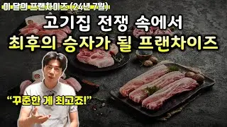 오래가는 프랜차이즈는 뭐가 다를까?