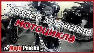 Зимнее хранение мотоцикла.