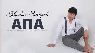 Каныбек Закиров - "Апа" | Жаны ыр 2023