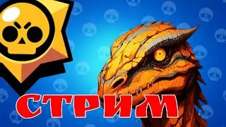 🟡стрим играем в бравл старс общаемся болтаем