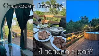 ГЛЭМПИНГ «МЁД» ЧАСТЬ 1🏡| УЕХАЛИ ЗА 400 КМ🗺️| ПОПАЛИ В РАЙ😍