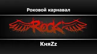 КняZz - Роковой карнавал (Караоке)