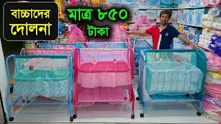 বাচ্চাদের দোলনা কিনুন সবচেয়ে কমদামে | Baby Dolna Price in BD 2023 | Baby Swing Price In BD