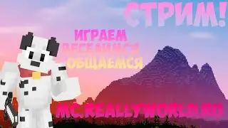 ч.51 Cтрим REALLYWORLDl🔥Вайп на ReallyWorld /РилиВорлд🔥I Развиваемся с подписчиками! ПУТЬ К 600 ПСОВ