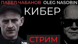 Кибер Безопасность, Новые Фичи, БЛОКЧЕЙН. Ответы на вопросы. Павел Чабанов, Олег Насобин