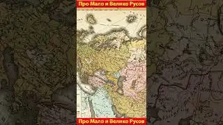 Что значит Малорус и Великорус ?
