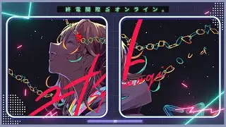 終電間際≦オンライン。 - ユナイト(Lyric Video)