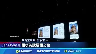 號稱史上最薄! 華為"三摺機"可同時內外彎摺 "三摺手機"宛如小平板! 螢幕厚度僅3.6釐米 3C大戰開打! 華為找劉德華拍"三摺機"宣傳片│記者 徐宇麒│【國際焦點】20240910│三立新聞台