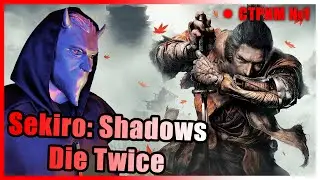 Sekiro Shadows Die Twice СТРИМ НА РУССКОМ | Sekiro Shadows Die Twice ПРОХОЖДЕНИЕ НА РУССКОМ | №1