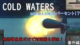 リアルな潜水艦ゲーム　コールドウォーターズ　その６　番外編　無誘導魚雷で対潜艦を撃沈　Cold waters (Submarine Game)