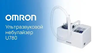 Ультразвуковой небулайзер OMRON U780