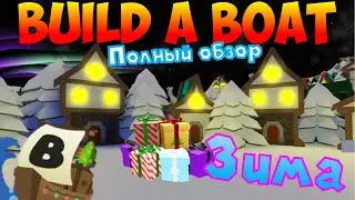 САМЫЙ ПОЛНЫЙ ОБЗОР ЗИМНЕГО ОБНОВЛЕНИЯ В BUILD A BOAT FOR TREASURE! КАК ЛЕГКО ПОЛУЧИТЬ ВСЕ ПОДАРКИ?!