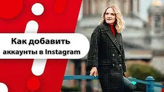 Открыть на Айфоне более 12 аккаунтов Instagram! и на Android