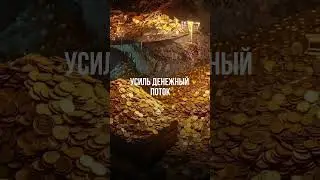 18.08!!! Привлеки поток изобилия #практика #8888 #tarot #таро #нумерология