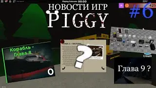 Новости игр #6 (Roblox Piggy)
