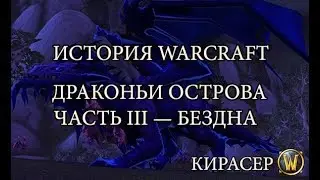 Драконьи Острова, часть III — Драконы Бездны и Сердце Азерот