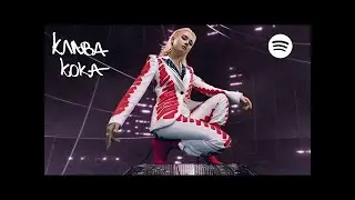 Клава Кока специальный плейлист на Spotify