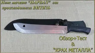 Мачете "Нарвал" (Витязь). "Крах металла" :(