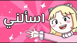 اسألني