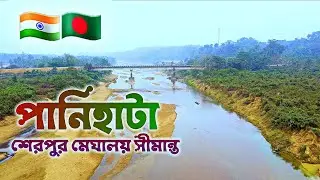 পানিহাটা - তারানি পাহাড়, নালিতাবাড়ী, শেরপুর 🇧🇩