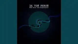 За той рекой (feat. Владимирский)