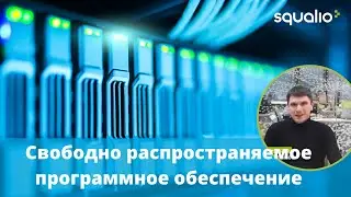 Свободно распространяемое программное обеспечение