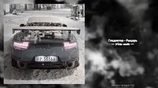 Гладиатор - Рыцарь