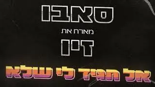 סאבו מארח את זיו - אל תגיד לי שלא
