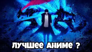 Моё мнение про Поднятие уровня в одиночку!(Solo Leveling)