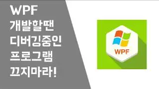 [WPF꿀팁] #1 - 디버깅 중인 프로그램 종료하지 마라!