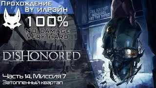 «Dishonored» - Часть 14, Миссия 7: Затопленный квартал