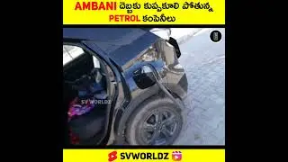 Ambani దెబ్బకు కుప్పకూలిపోబోతున్న పెట్రోల్ కంపెనీలు Full Video In Comments 