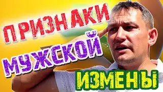 Первые признаки мужской измены