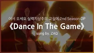 [한글자막] 어서 오세요 실력지상주의 교실에 2nd Season OP Full - Dance In The Game │ ZAQ