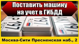 Поставить машину на учет в ГИБДД Москва-Сити Пресненская наб , 2